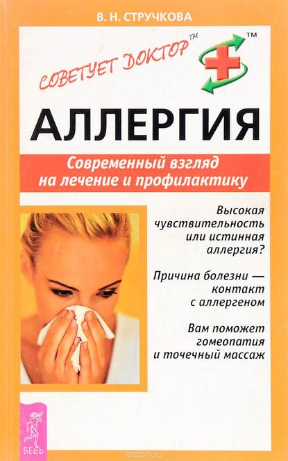 В. Н. Стручкова - Аллергия. Современный взгляд на лечение и профилактику