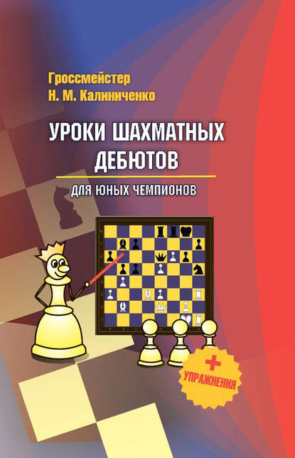 Николай Калиниченко — Уроки шахматных дебютов для юных чемпионов + упражнения