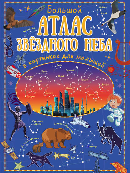 И. Е. Гусев — Большой атлас звёздного неба в картинках для малышей