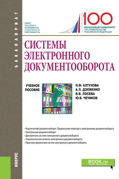 Н.Ф. Алтухова - Системы электронного документооборота