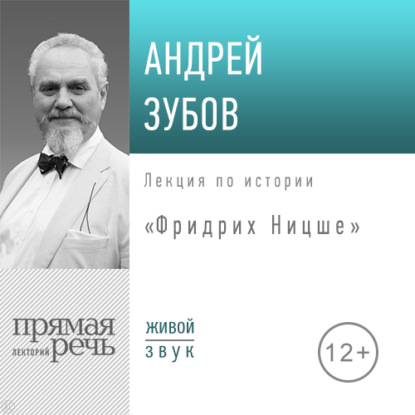 Андрей Зубов — Лекция «Фридрих Ницше»