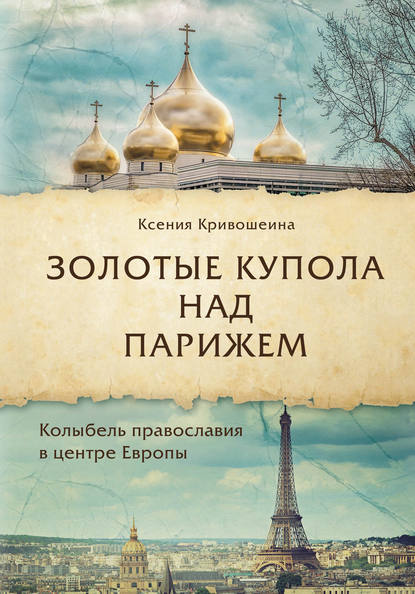 

Золотые купола над Парижем