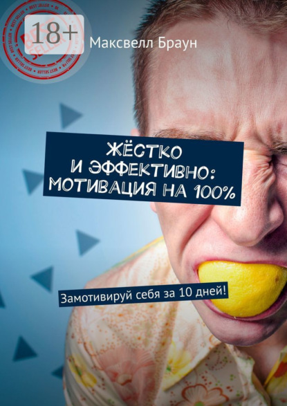 

Жёстко и эффективно: мотивация на 100%. Замотивируй себя за 10 дней!