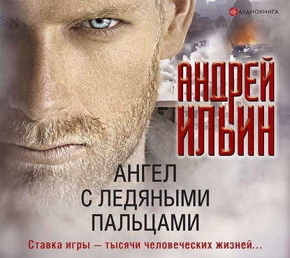 Андрей Ильин - Ангел с ледяными пальцами