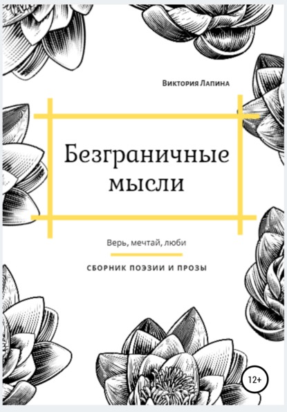 Виктория Лапина — Безграничные мысли