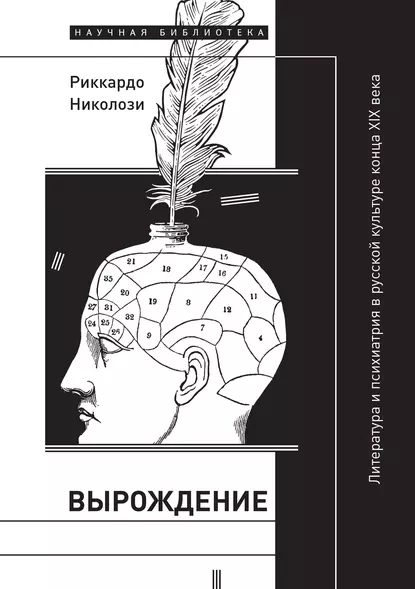 Обложка книги Вырождение, Риккардо Николози