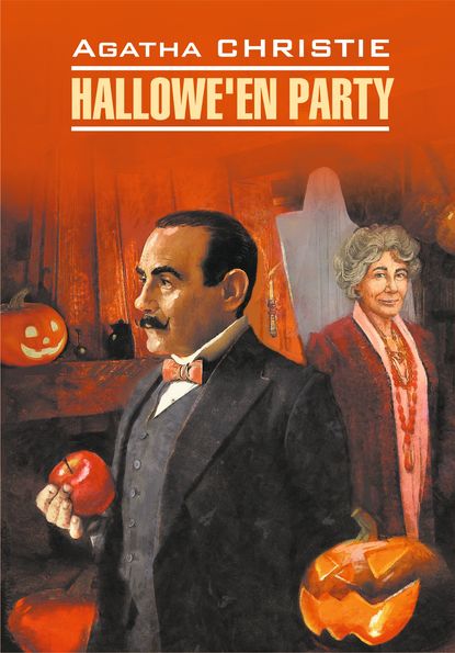 Агата Кристи - Hallowe'en Party / Вечеринка на Хэллоуин. Книга для чтения на английском языке