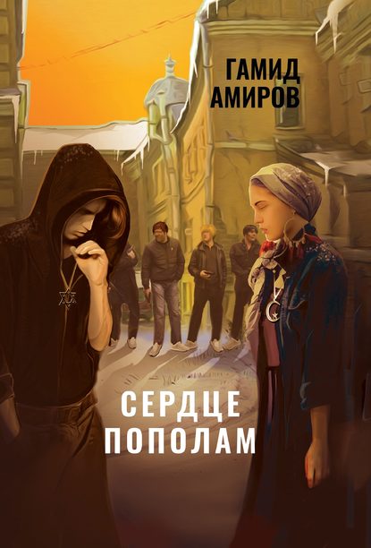 Гамид Амиров - Сердце пополам