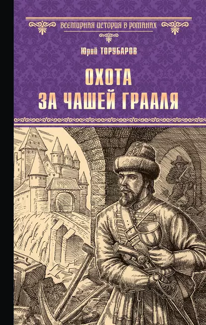 Обложка книги Охота за Чашей Грааля, Юрий Торубаров