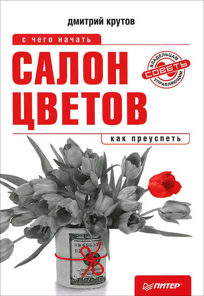 Дмитрий Крутов — Салон цветов: с чего начать, как преуспеть