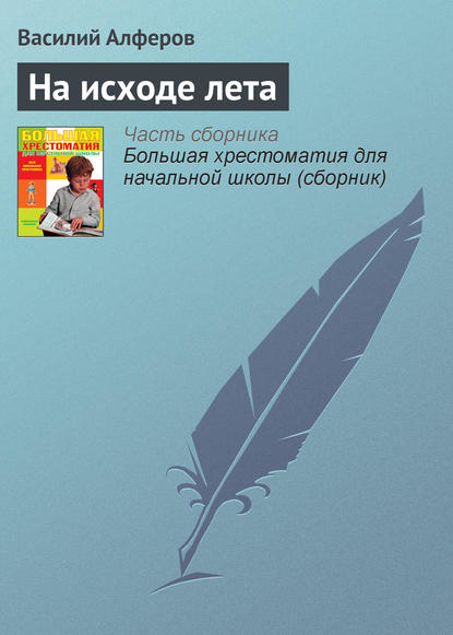 На исходе лета - Алферов Василий