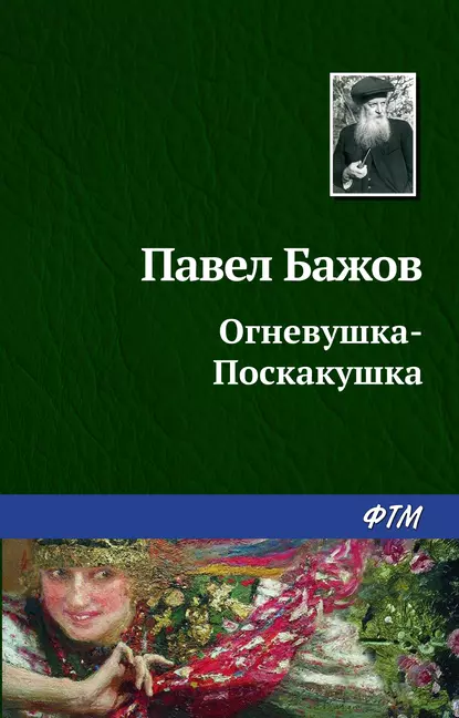 Обложка книги Огневушка-поскакушка, Павел Бажов