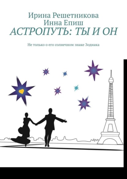 Ирина Решетникова — Астропуть: ты и он. Не только о его солнечном знаке Зодиака!