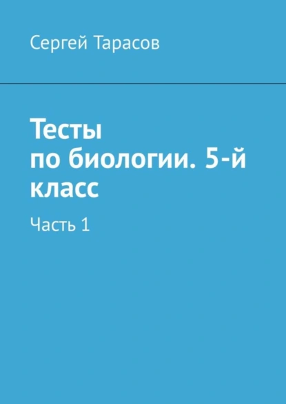 Обложка книги Тесты по биологии. 5-й класс. Часть 1, Сергей Николаевич Тарасов