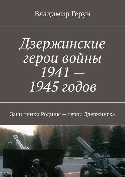 Владимир Герун - Дзержинские герои войны 1941—1945 годов. Защитники Родины – герои Дзержинска