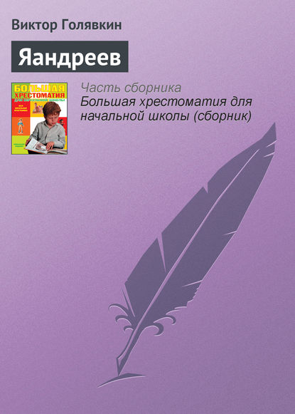

Яандреев