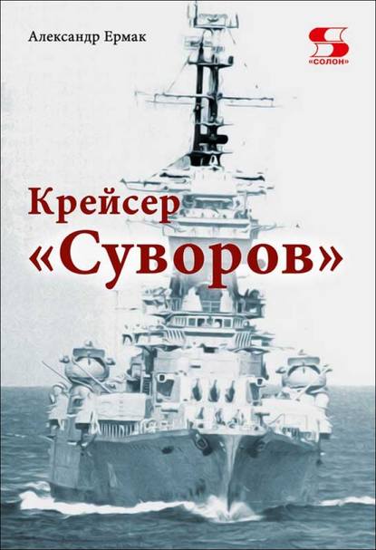 Александр Ермак — Крейсер «Суворов»