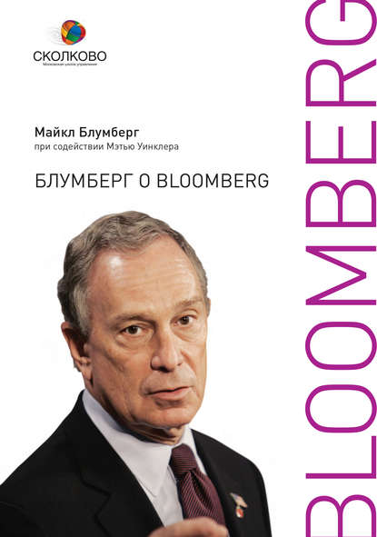 Майкл Блумберг Блумберг о Bloomberg