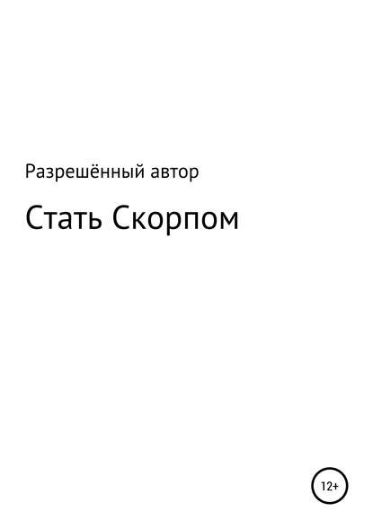 Стать Скорпом (Разрешённый Автор). 2019г. 