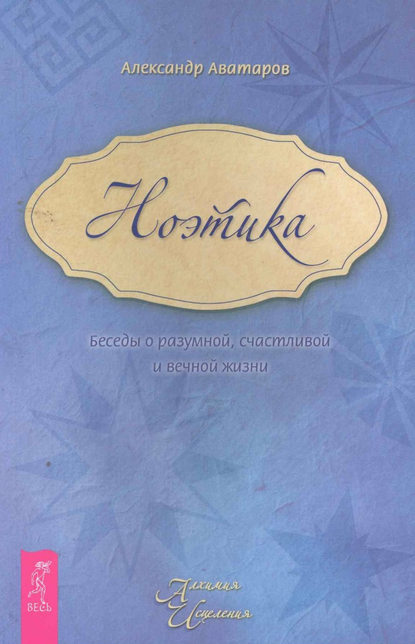 

Ноэтика. Беседы о разумной, счастливой и вечной жизни