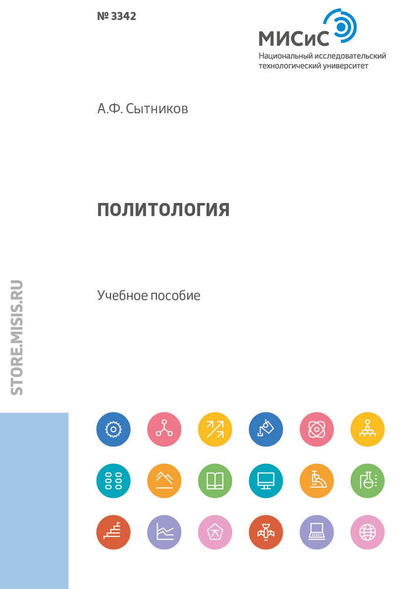 Политология (А. Ф. Сытников). 2018г. 