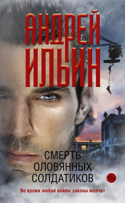 Андрей Ильин - Смерть оловянных солдатиков