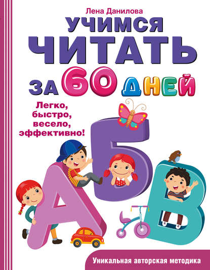 Лена Данилова - Учимся читать за 60 дней