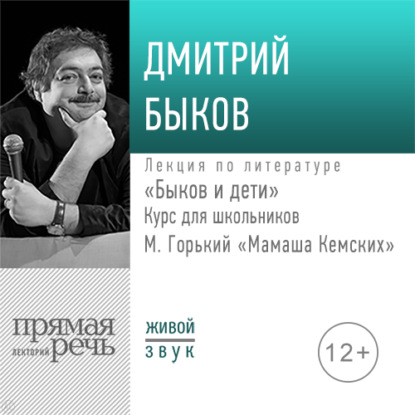 Аудиокнига Дмитрий Быков - Лекция «Быков и дети. М. Горький „Мамаша Кемских“»