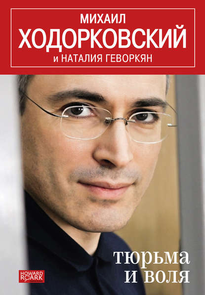 Михаил Борисович Ходорковский - Тюрьма и воля