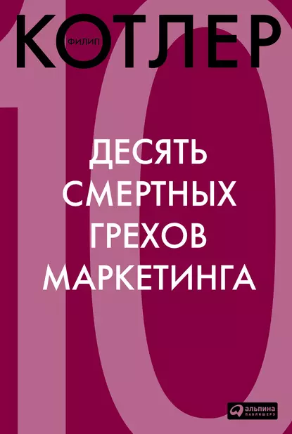 Обложка книги Десять смертных грехов маркетинга, Филип Котлер