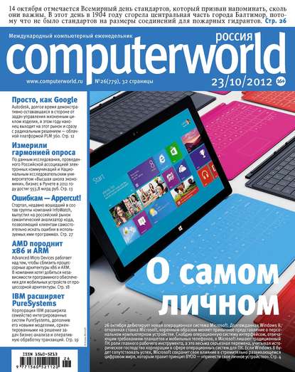 Открытые системы — Журнал Computerworld Россия №26/2012