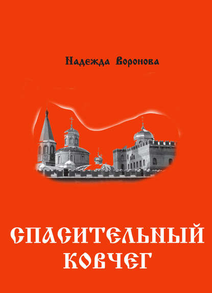 

Спасительный ковчег (сборник)