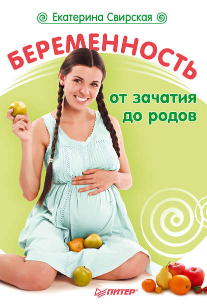 Екатерина Свирская — Беременность от зачатия до родов