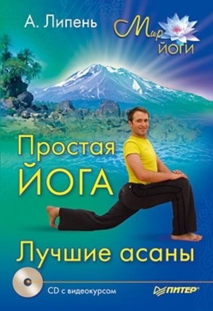 Андрей Анатольевич Липень - Простая йога. Лучшие асаны