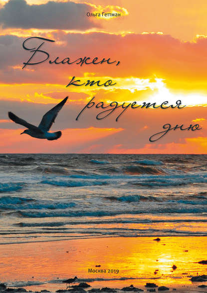 

Блажен, кто радуется дню