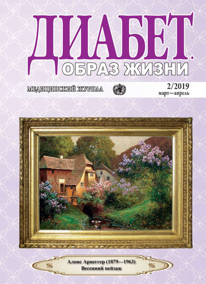 Диабет. Образ жизни. №2/2019 март-апрель (Группа авторов). 2019г. 