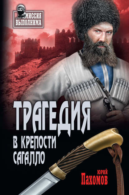 Юрий Пахомов — Трагедия в крепости Сагалло (сборник)