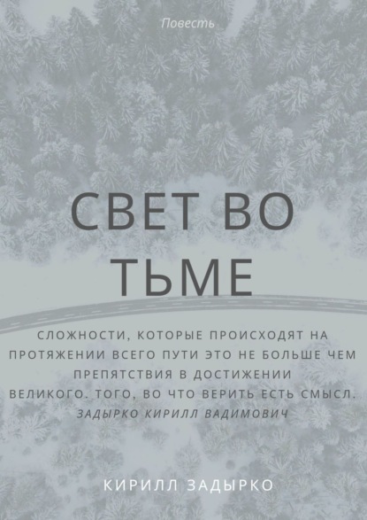 Кирилл Вадимович Задырко - Свет во тьме