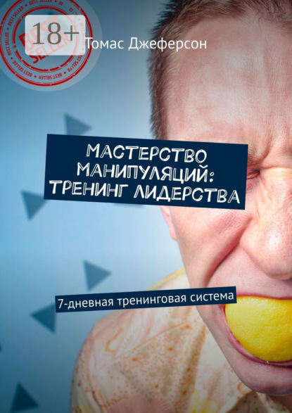 

Мастерство манипуляций: тренинг лидерства. 7-дневная тренинговая система