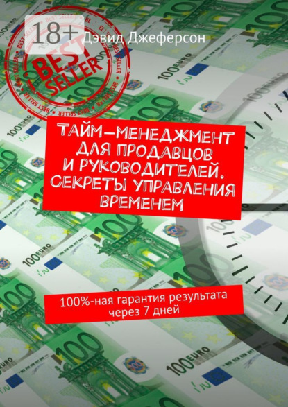 

Тайм-менеджмент для продавцов и руководителей. Секреты управления временем. 100%-ная гарантия результата через 7 дней