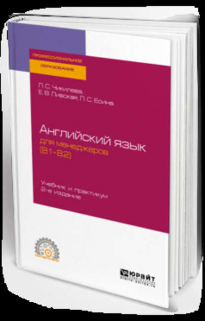Английский язык для менеджеров (b1-b2) 2-е изд., пер. и доп. Учебник и практикум для СПО