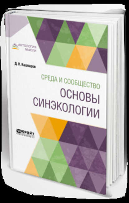 Даниил Николаевич Кашкаров - Среда и сообщество: основы синэкологии