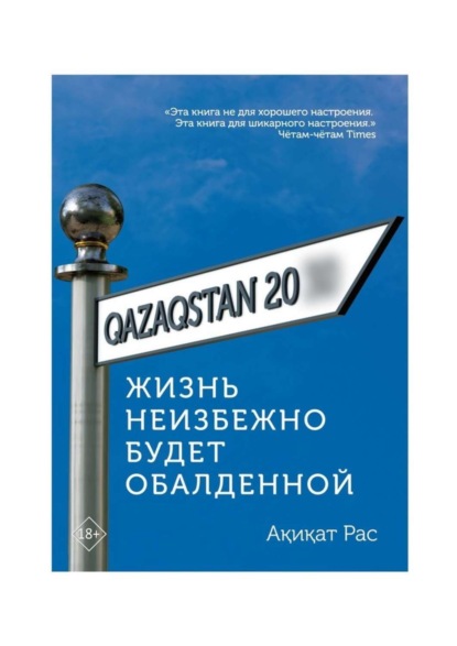 Ақиқат Рас - Жизнь неизбежно будет обалденной. Основано на нереально классных событиях