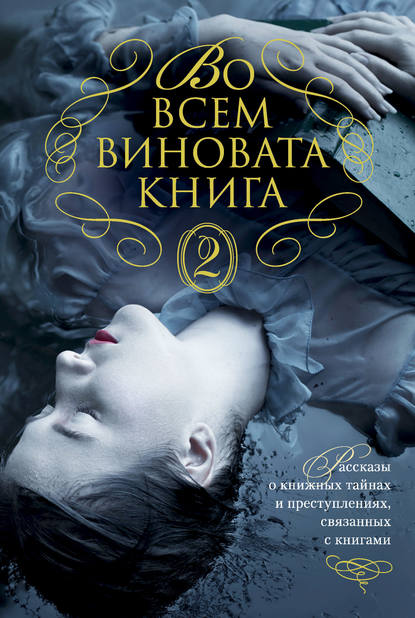 Во всем виновата книга – 2 : Элизабет Джордж