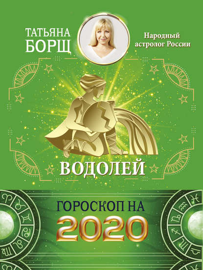 Татьяна Борщ - Водолей. Гороскоп на 2020 год