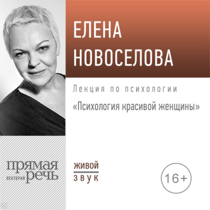 Лекция «Психология красивой женщины» - Елена Новоселова