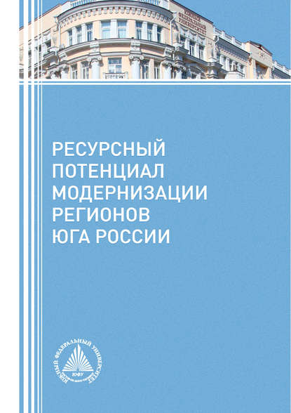 Коллектив авторов - Ресурсный потенциал модернизации регионов Юга России