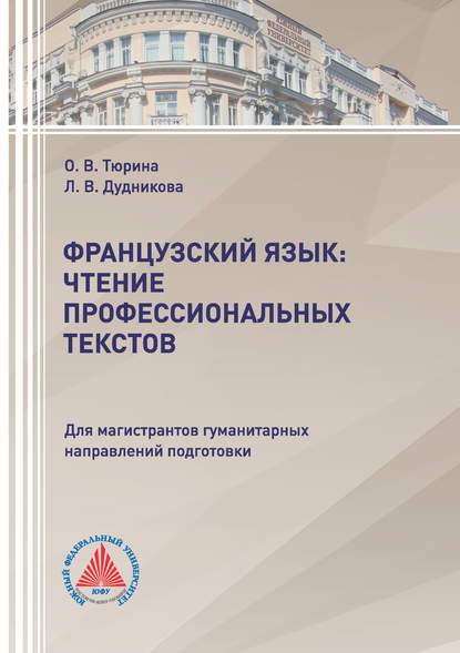 Французский язык: чтение профессиональных текстов (Л. В. Дудникова). 2018г. 