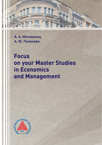 Focus on your Master Studies in Economics and Management (А. Ю. Поленова). 2018г. 