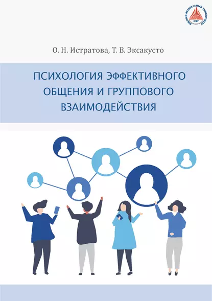 Обложка книги Психология эффективного общения и группового взаимодействия, О. Н. Истратова